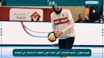 مريم متولي.. لاعبة الزمالك التي خطت أولى خطوات الاحتراف في إيطاليا